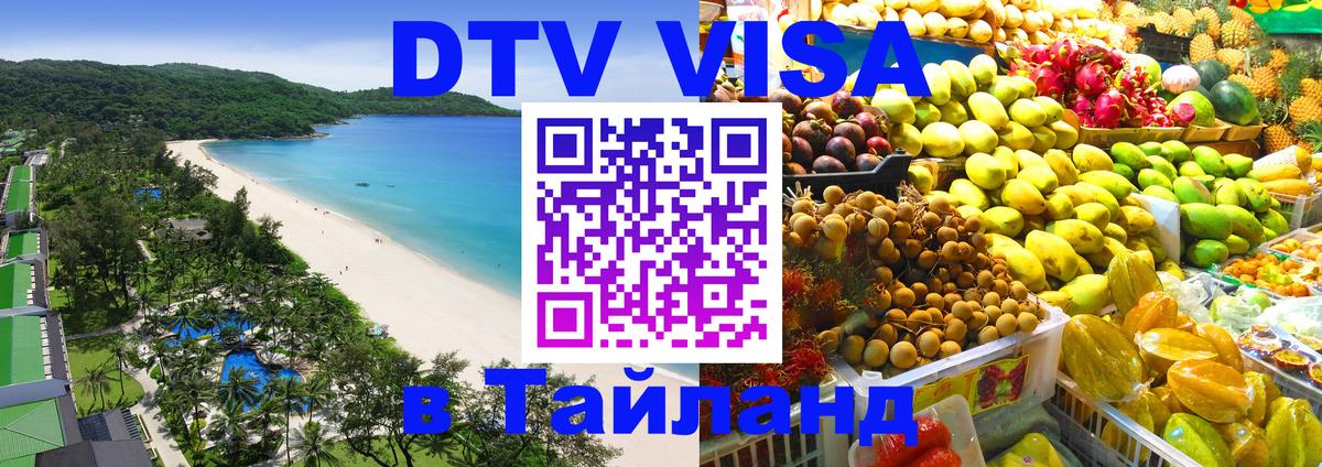 Купить DTV визу в Таиланд 