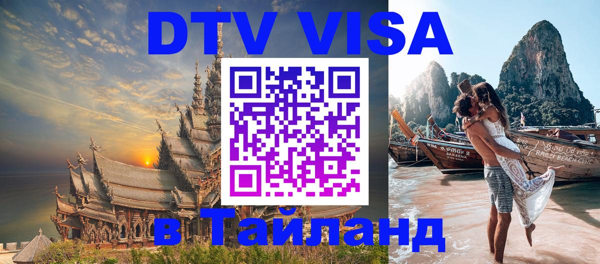 Оформить DTV визу в Тайланд Нижний Тагил 