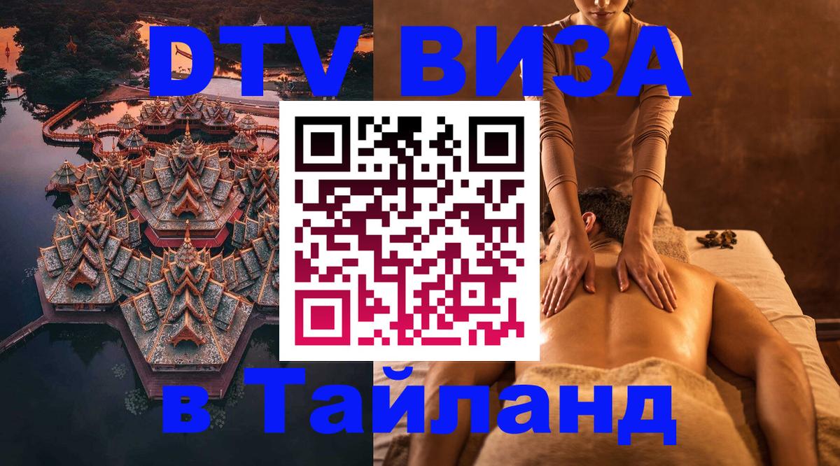 Стоимость и условия DTV визы — оформление в Таиланд под ключ - 